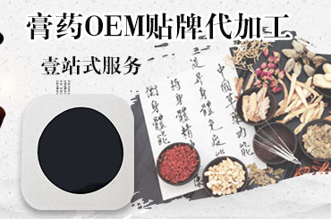 好的膏貼貼牌代工廠家都會(huì)擁有哪些優(yōu)勢