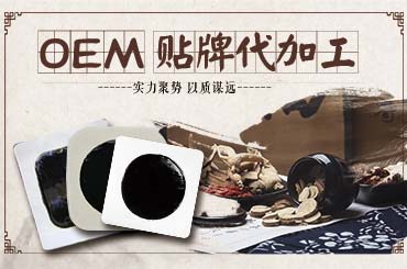 想知道黑膏貼貼牌加工廠家哪家好那你就認真看完這些